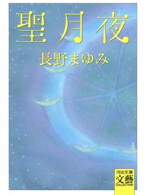 cover image of 聖月夜